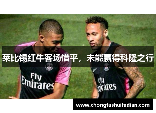 莱比锡红牛客场惜平，未能赢得科隆之行