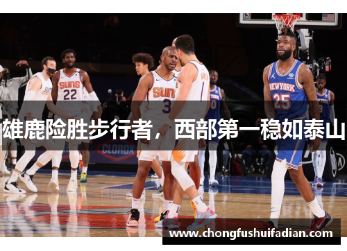 雄鹿险胜步行者，西部第一稳如泰山