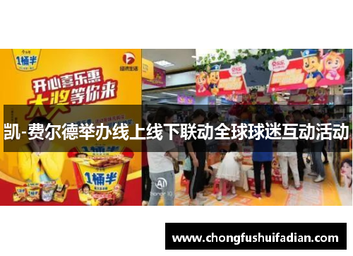 凯-费尔德举办线上线下联动全球球迷互动活动