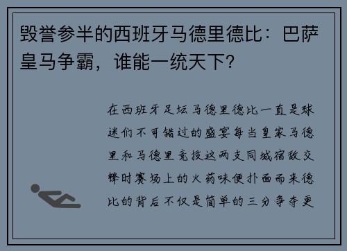 毁誉参半的西班牙马德里德比：巴萨皇马争霸，谁能一统天下？