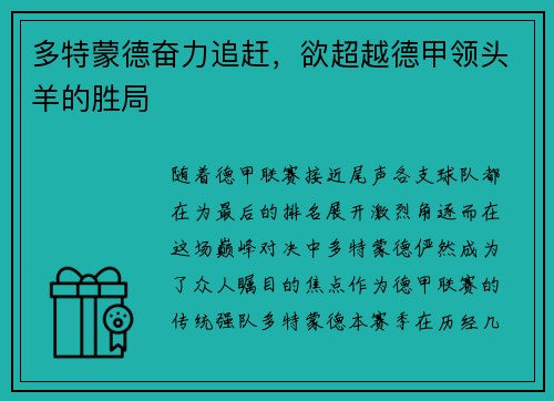 多特蒙德奋力追赶，欲超越德甲领头羊的胜局