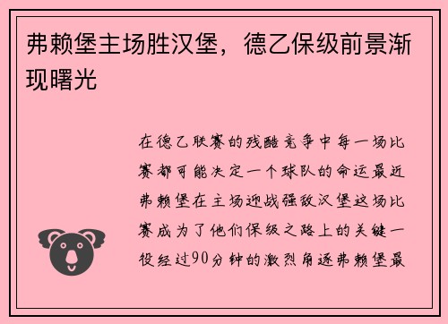 弗赖堡主场胜汉堡，德乙保级前景渐现曙光