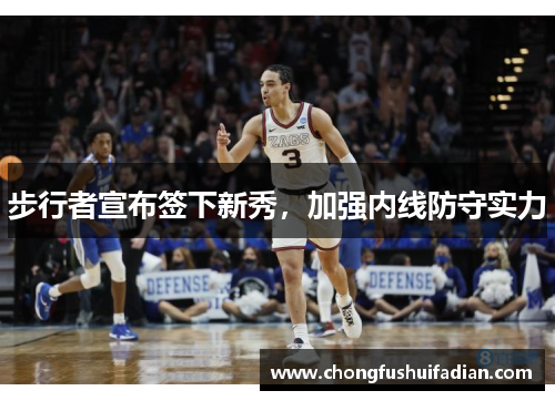 步行者宣布签下新秀，加强内线防守实力